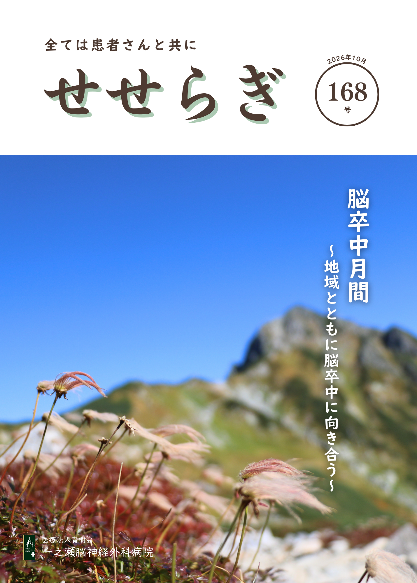 せせらぎ168号
