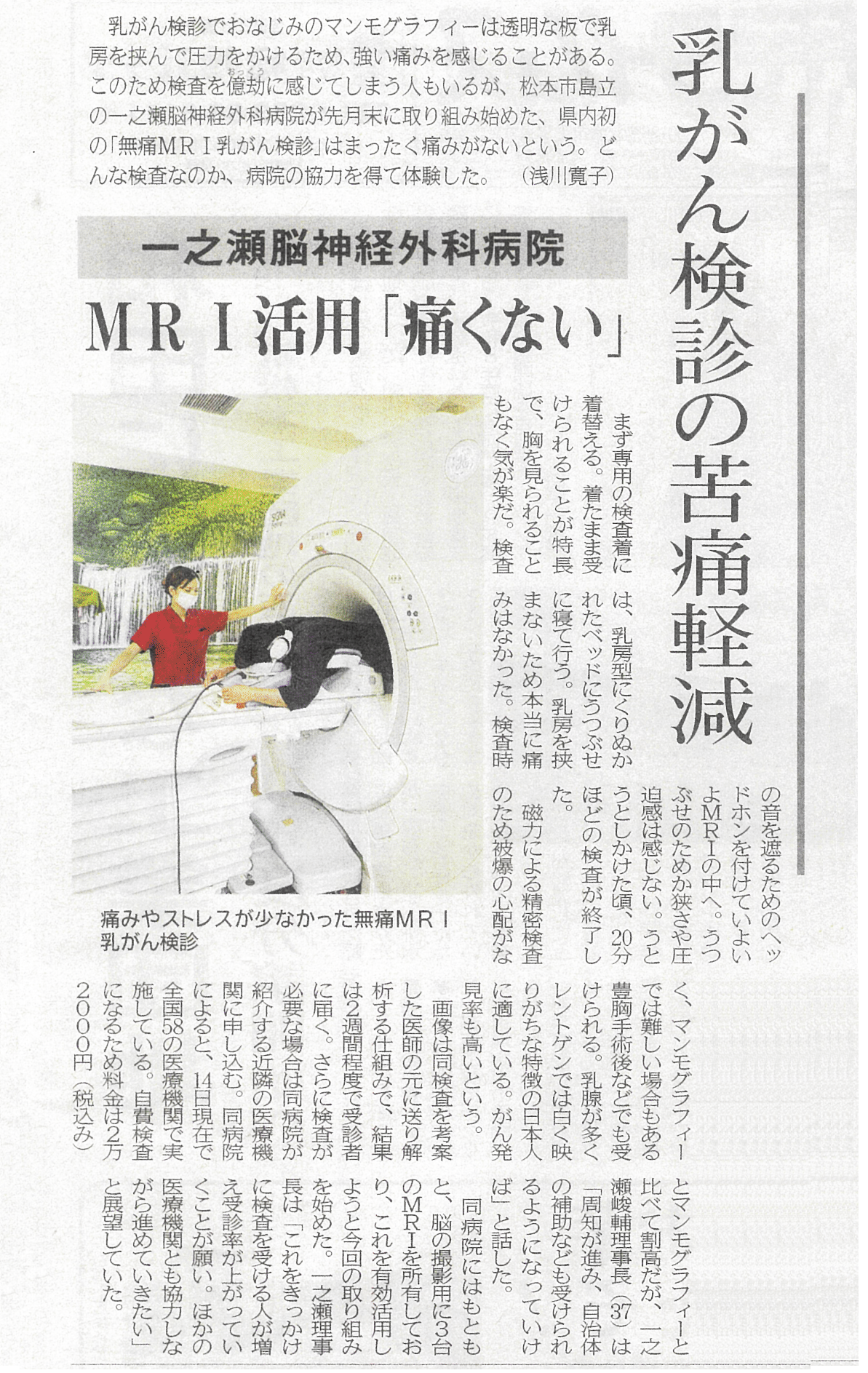 当院の「無痛MRI乳がん検診」が新聞に掲載されました！｜一之瀬脳神経