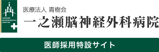 医療法人 青樹会 一之瀬脳神経外科病院 医師採用特別サイト