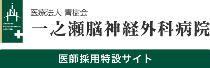 医療法人 青樹会 一之瀬脳神経外科病院 医師採用特別サイト