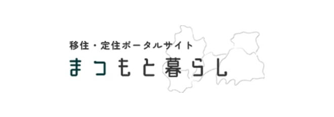 移住・定住ポータルサイト まつもと暮らし