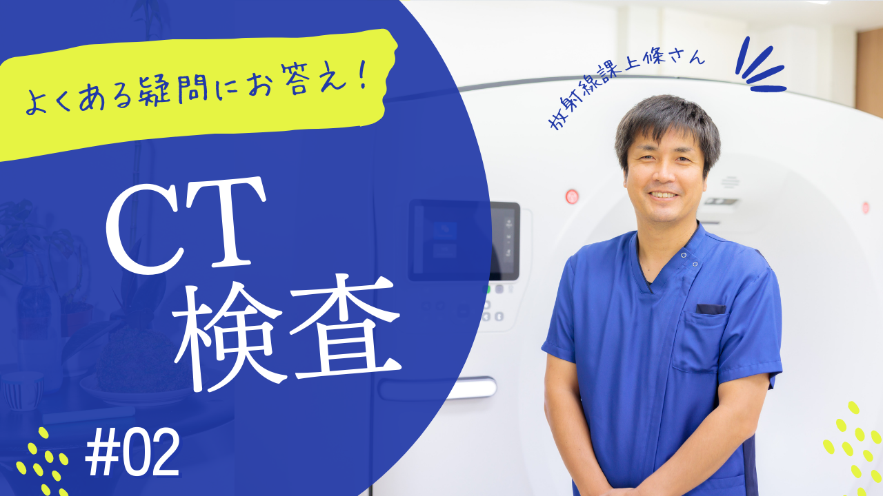 よくある疑問にお答え‼　②CT検査