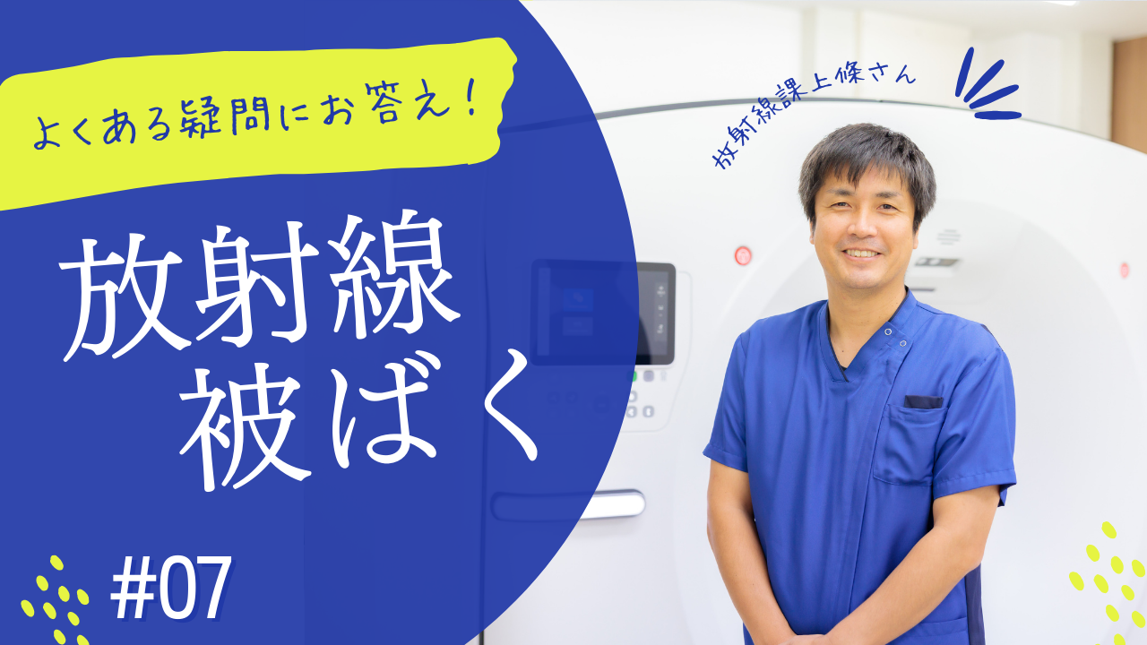 よくある疑問にお答え‼　⑦放射線被ばく