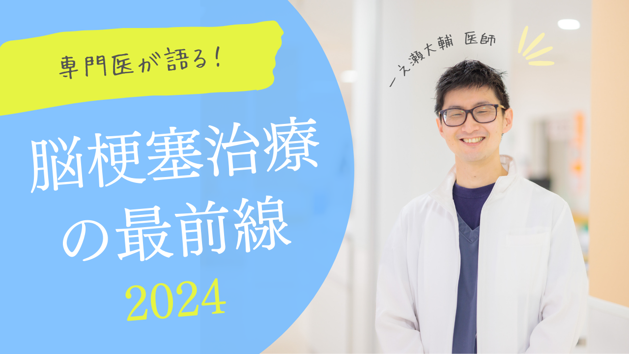 脳梗塞治療の最前線2024