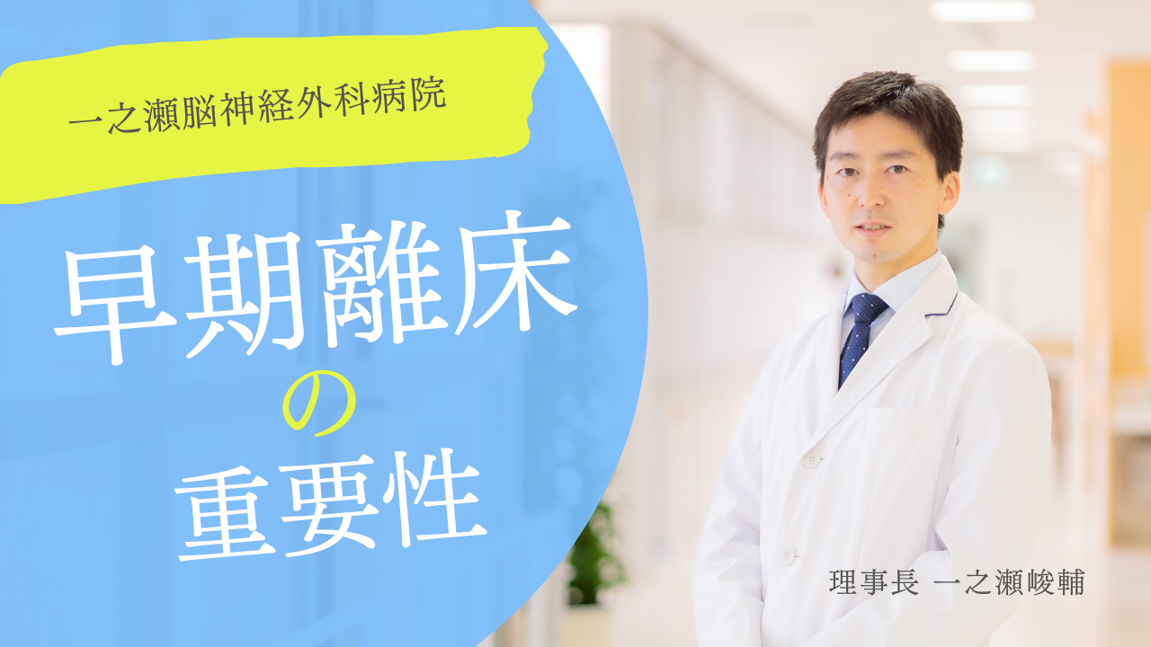 離床の重要性
