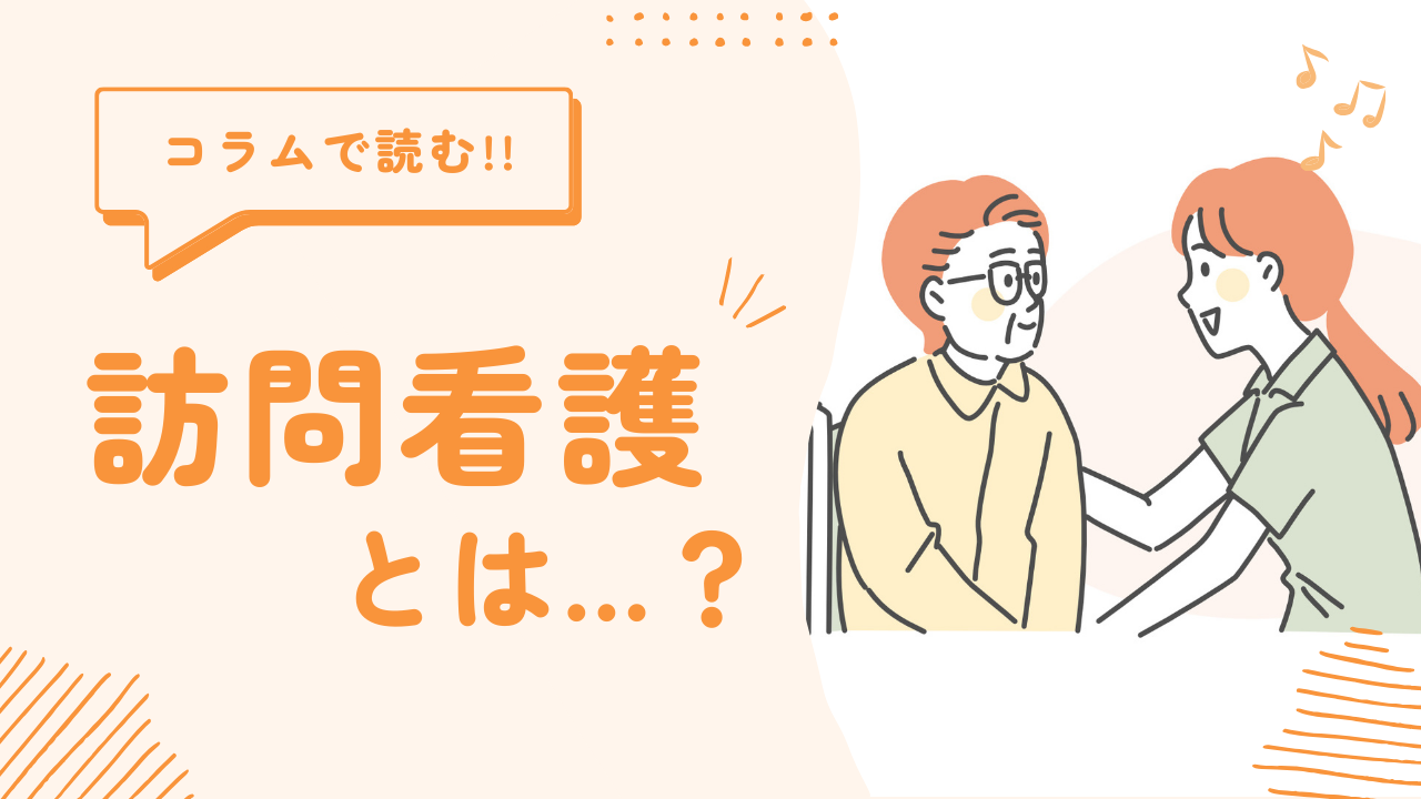 訪問看護とは…？