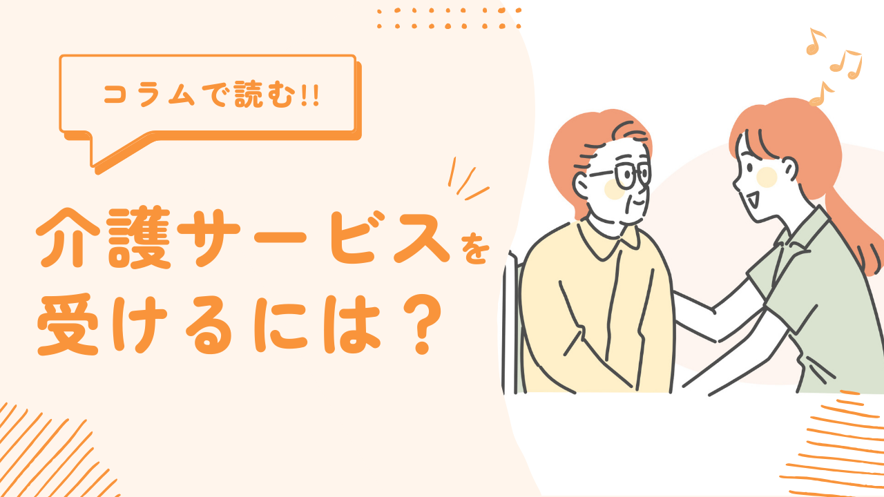 介護サービスを受けるには？