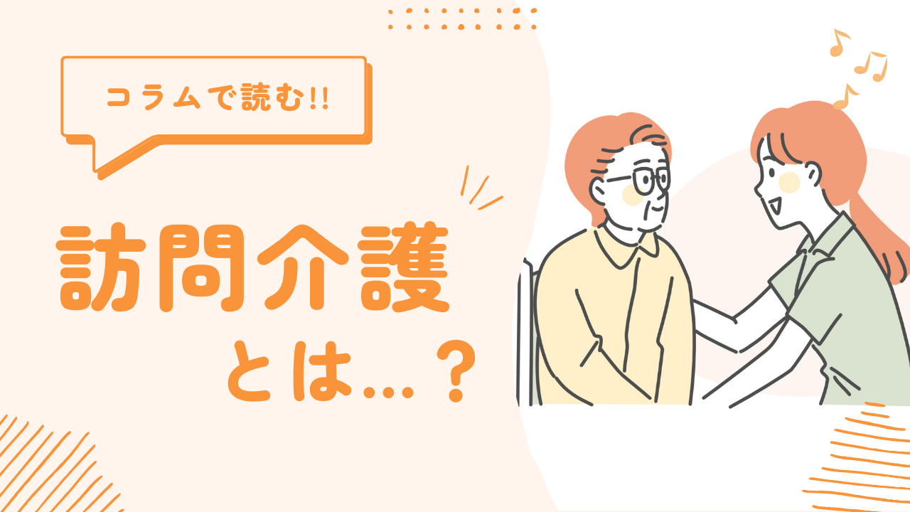 訪問介護とは…？
