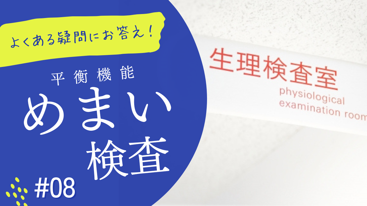 よくある疑問にお答え‼　⑧めまいの検査