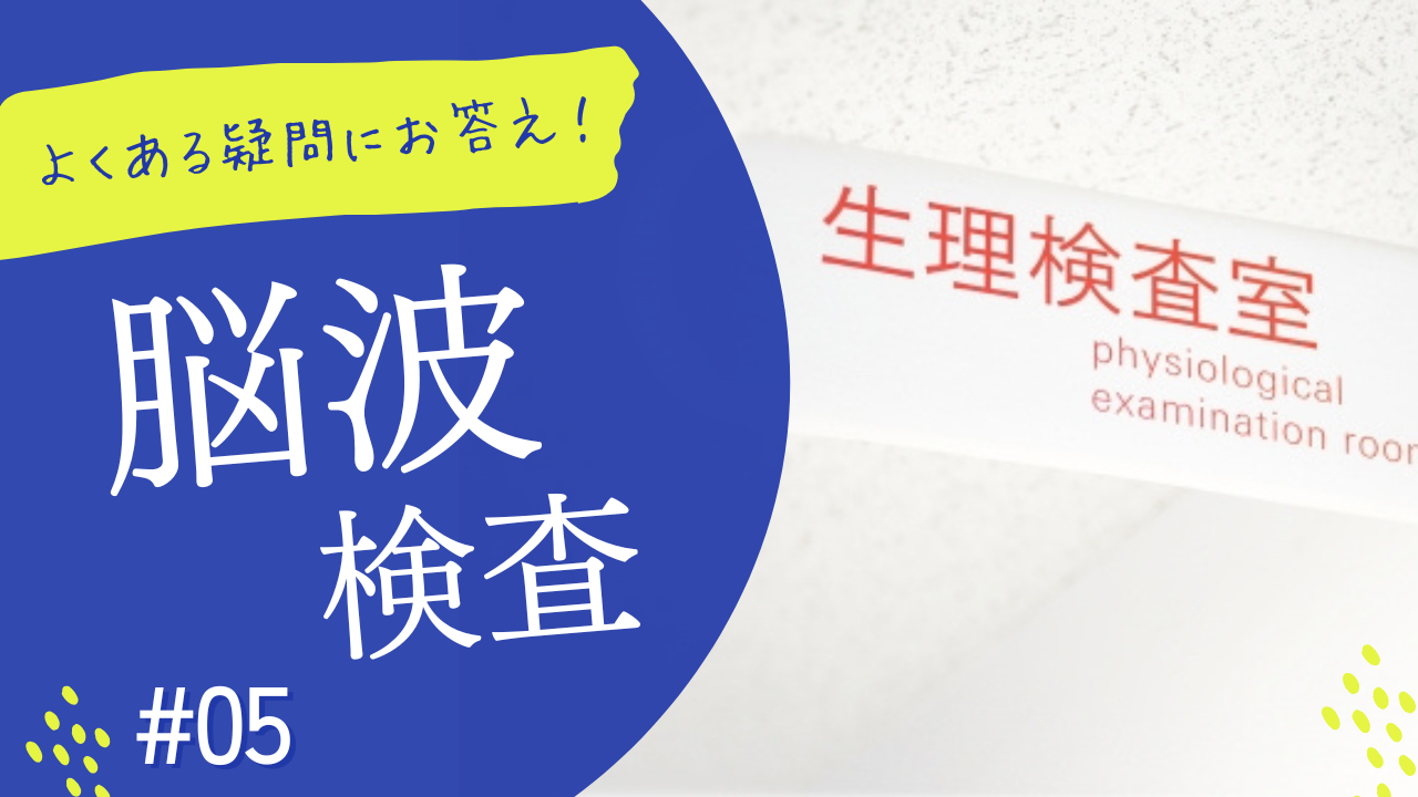 よくある疑問にお答え‼　⑤脳波検査