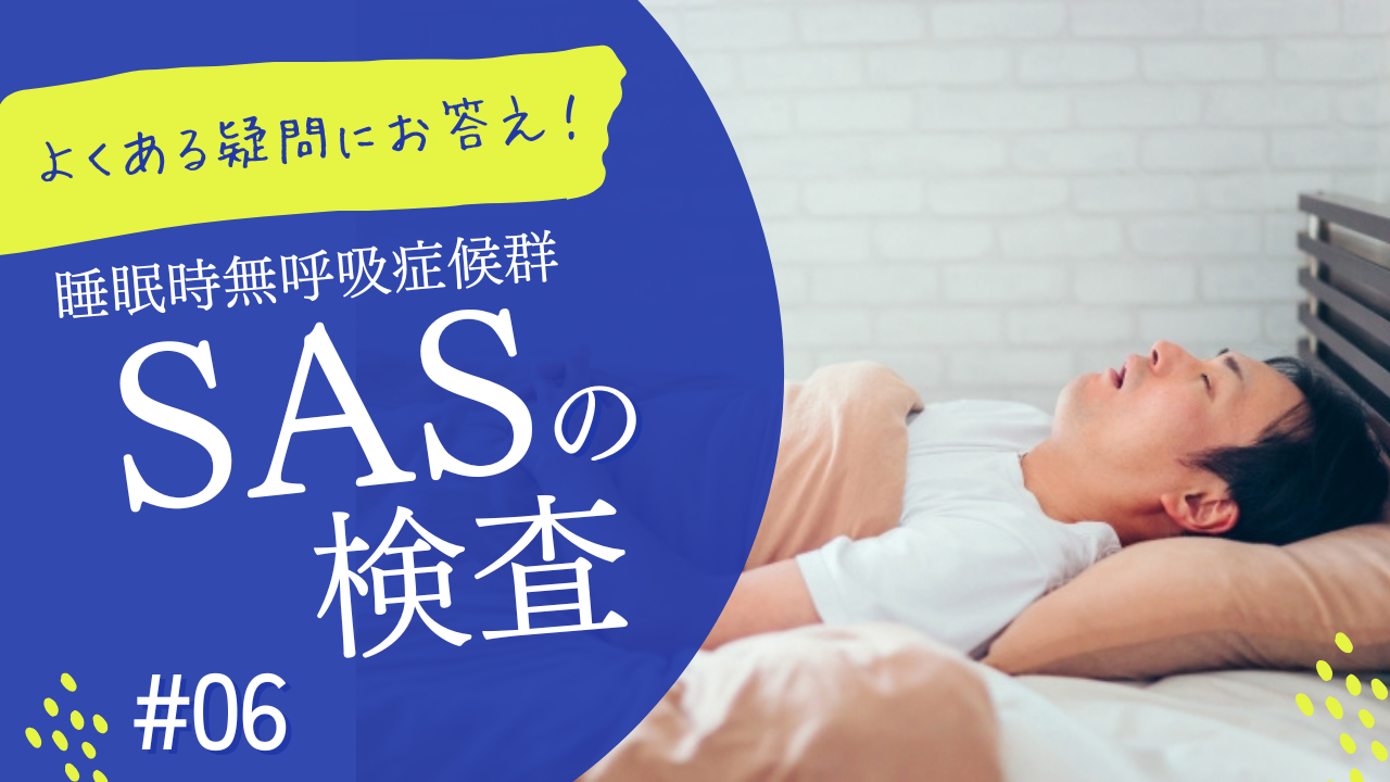 よくある疑問にお答え‼　⑥睡眠時無呼吸症候群の検査