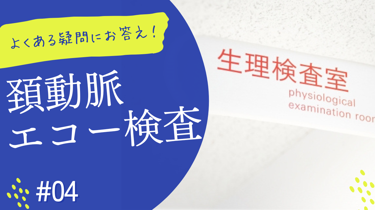 よくある疑問にお答え‼　④頚動脈エコー検査