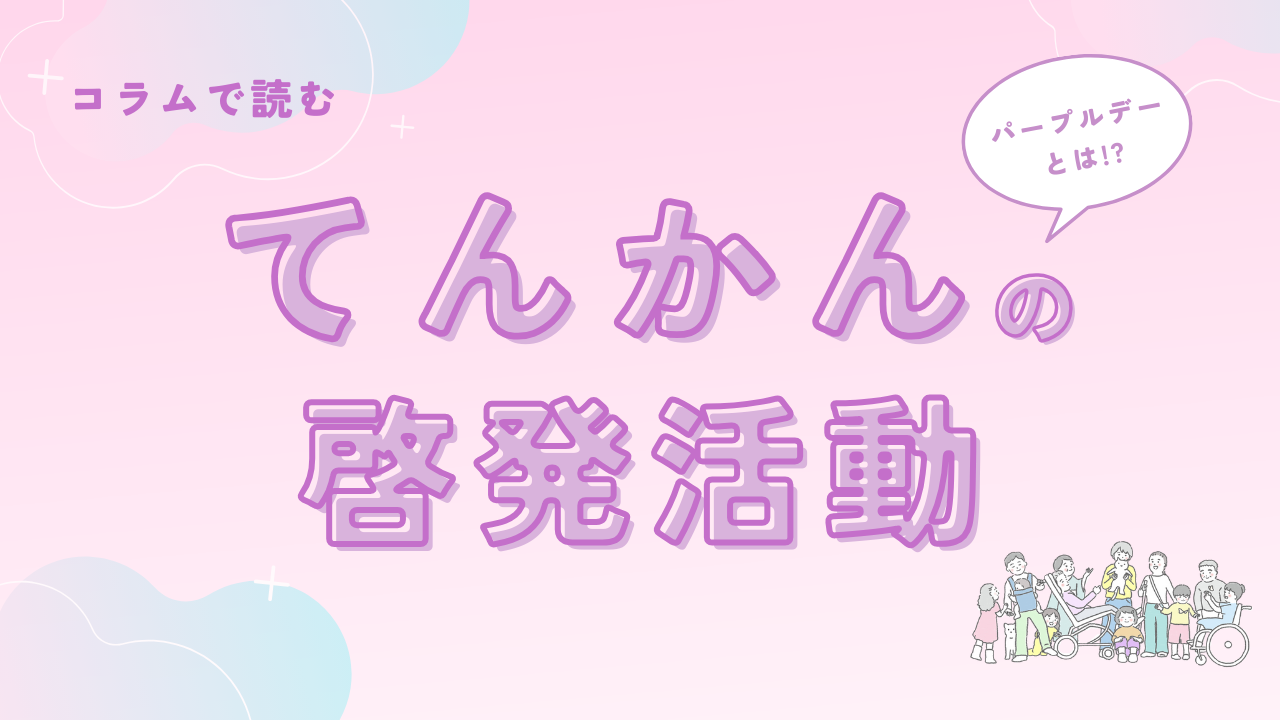てんかんの啓発活動