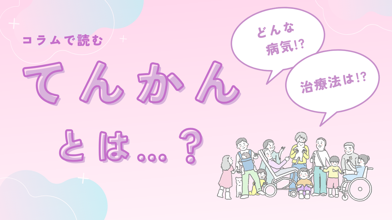 てんかんとは…？
