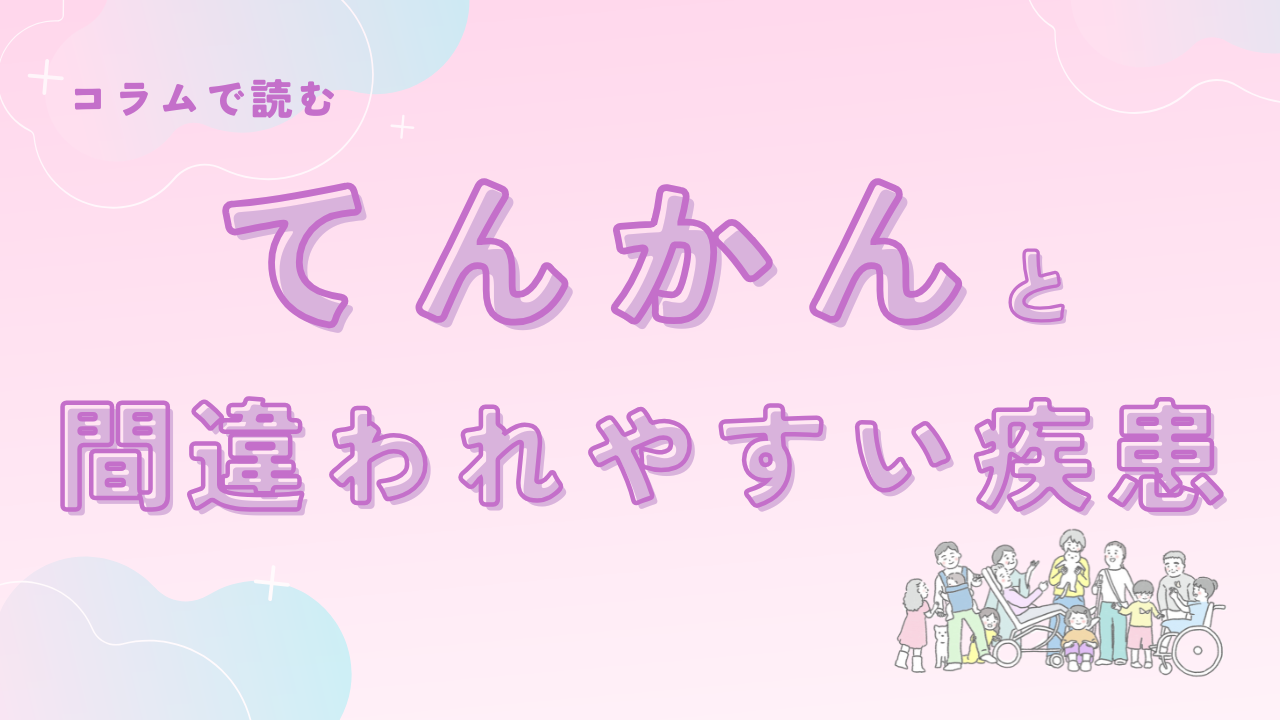 てんかんと間違われやすい疾患