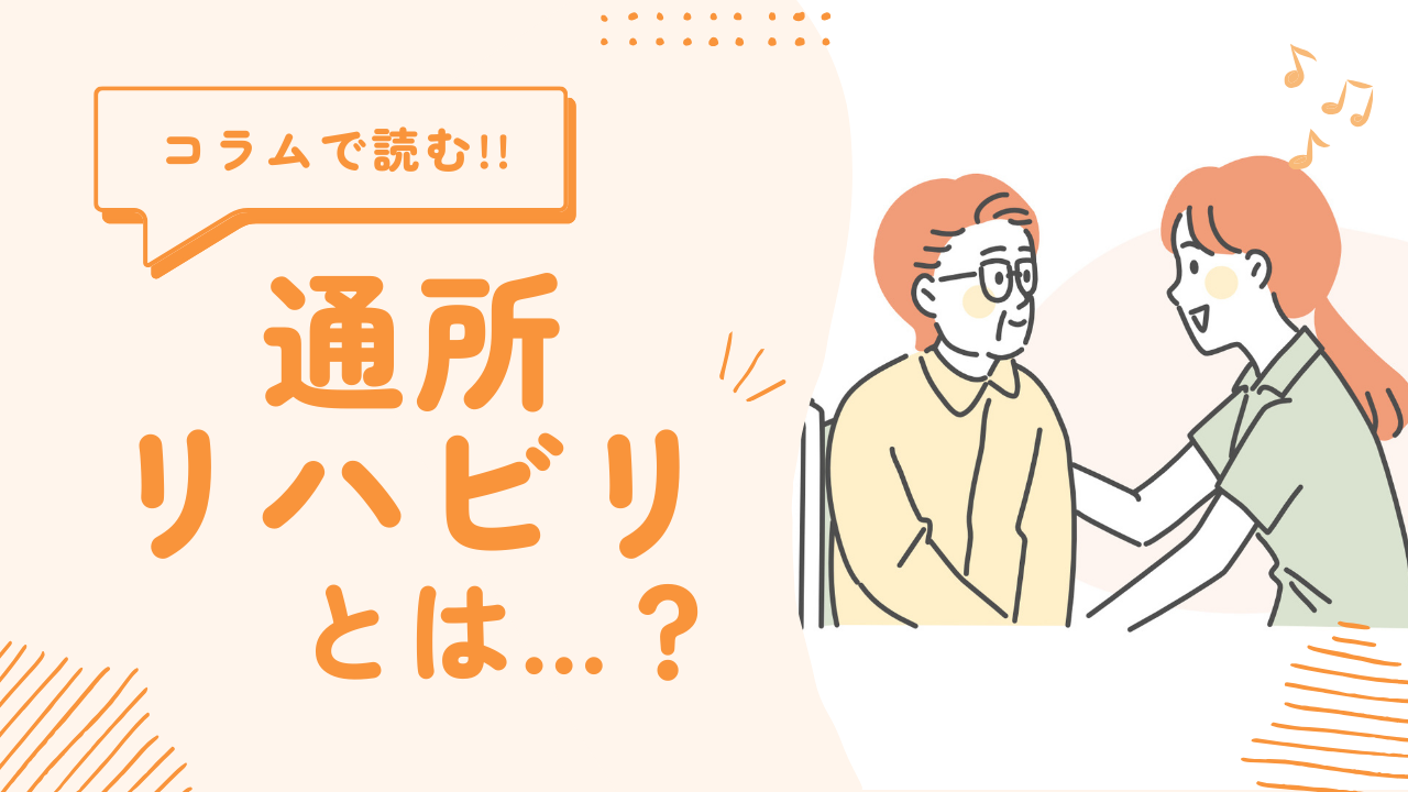通所リハビリとは…？