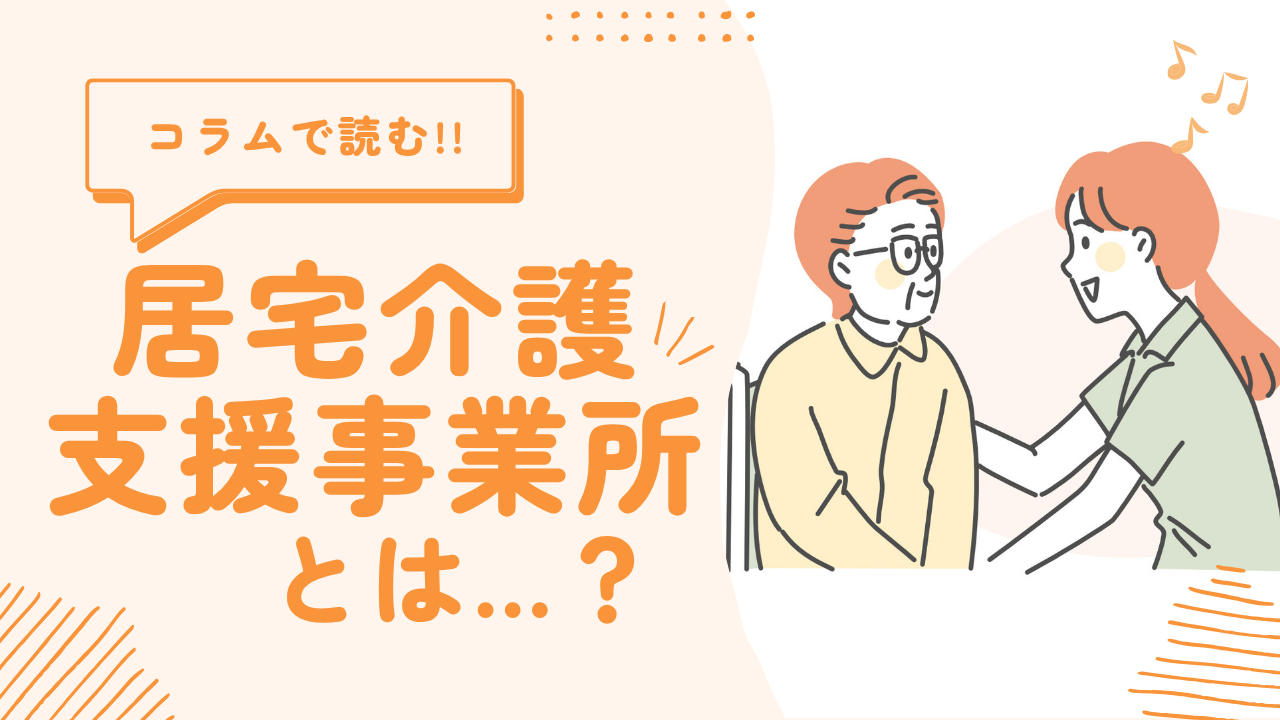 居宅介護支援事業所とは…？