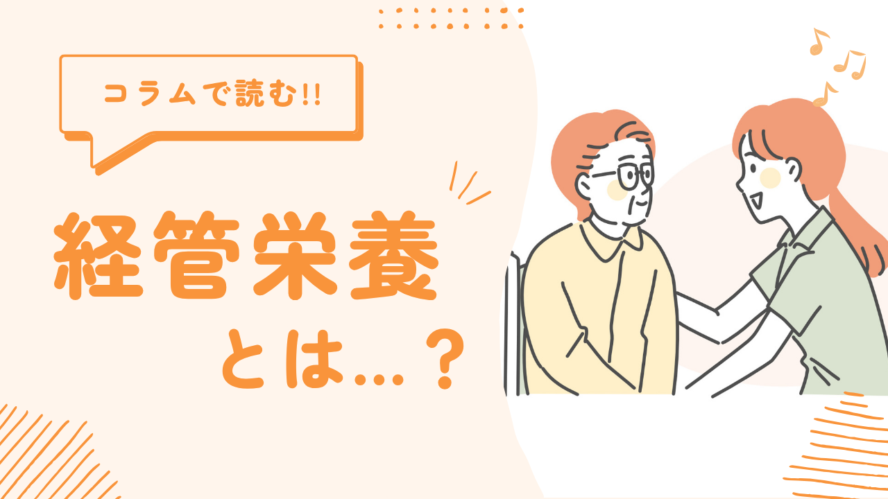 経管栄養とは…?