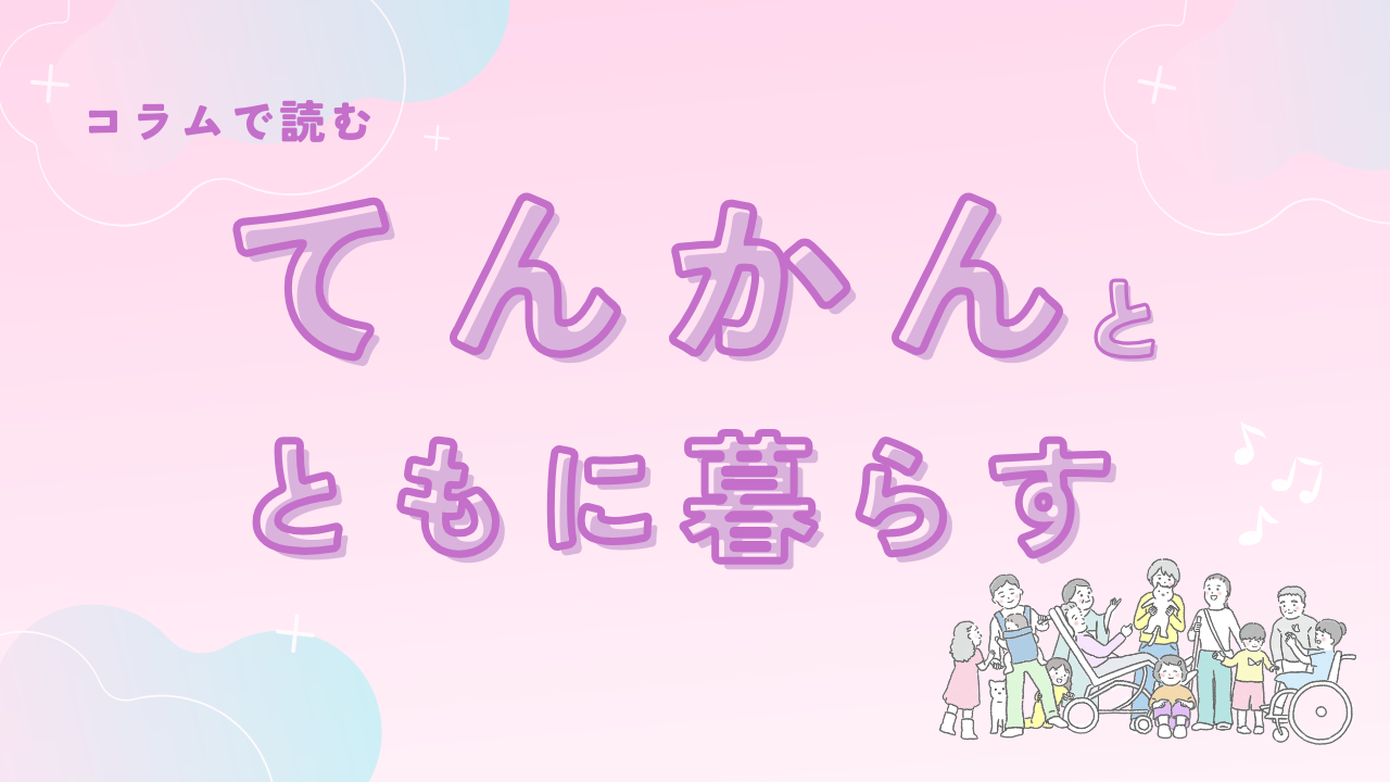 てんかんとともに暮らす