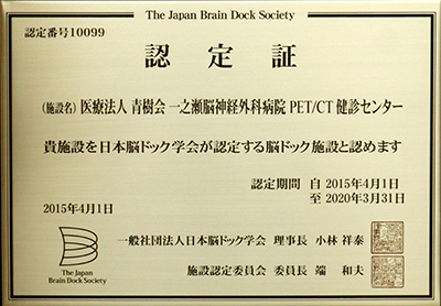 日本脳ドック学会の認定証